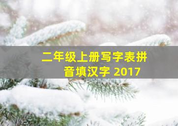 二年级上册写字表拼音填汉字 2017